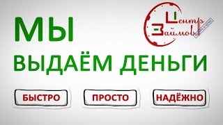 Центр Займов - займы и кредиты на любые цели, деньги в долг без залога видео деньги в кредит без залога