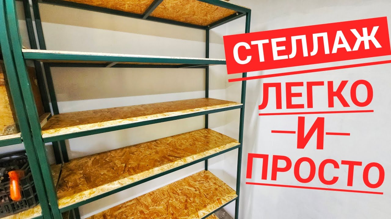 СУПЕР СТЕЛЛАЖ из профильной трубы СВОИМИ РУКАМИ | Дёшево и ОЧЕНЬ прочно ...