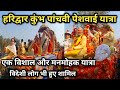 हरिद्वार कुंभ की पाचवीं पेशवाई यात्रा के सबसे अच्छे और मनमोहक दृश्य | Haridwar Kumbh Mela Peshwai