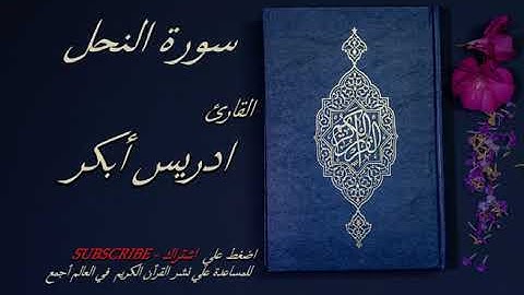 16 - سورة النحل 💙💙 - الشيخ ادريس ابكر -قرأن كريم تلاوة تخشع منها القلوب