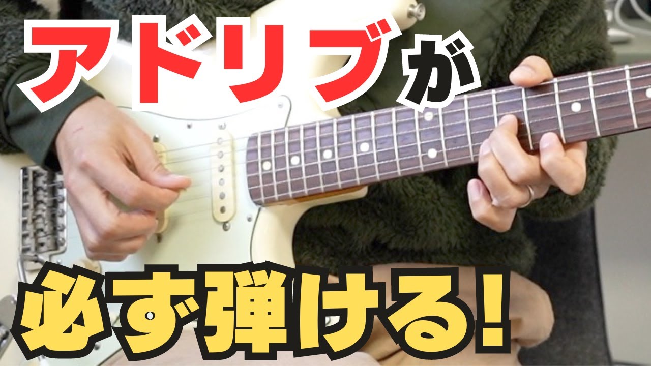ある一つのことに気づけばアドリブは必ず弾ける！ - YouTube