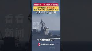 Footage released! #JapaneseShipsAndAircraftHarassLiaoningCarrierStrikeGroup Our carrier-based air...