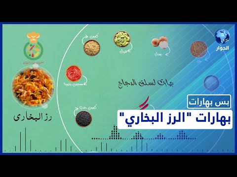 بهارات الرز البخاري