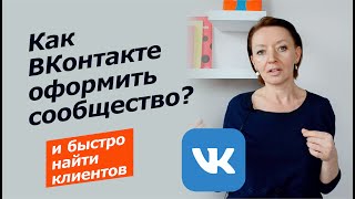 Запись закрытого эфира / Как подготовить сообщество ВК к рекламе? Как оформить группу ВКонтакте?