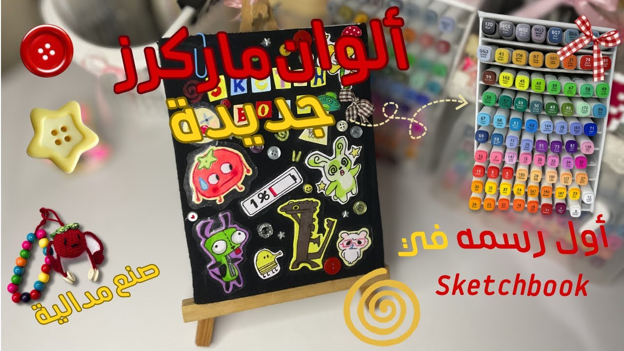 جربت ألوان ماركرز جديدة + اول رسمه في Sketchbook 🤩🖌️✨