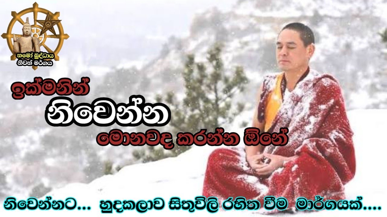ඉක්මනින් නිවිමට කල හැකි දේ මොනවද   niwan margaya