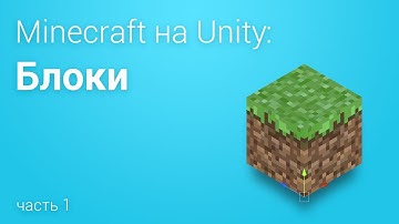 ⛏️Minecraft на Unity3D. Часть 1