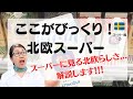 スウェーデンのスーパーレポ。在住14年の日本人がびっくりするスーパーとは。実はとってもスウェーデンらしかった！北欧スウェーデンからお届け！