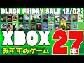 【Xbox】ブラックフライデーセール・おすすめゲーム27本！最大90％オフで12/2まで開催中【Black Friday】