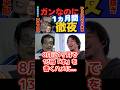 【ひろゆき切り抜き】ガン闘病中に1ヶ月徹夜【余命宣告受けた…森永卓郎】#ひろゆき #切り抜き #森永卓郎 #hiroyuki #面白い #闘病生活 #余命宣告 #Abema #リハック #Shorts