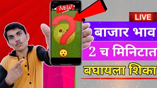 बाजार भाव बघण्यासाठी सगळ्यात चांगले app | शेतमाल बाजार भाव | best app for bajar bhav screenshot 4