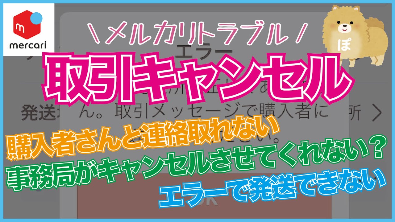 メルカリ】またトラブルが発生してしまいました【取引キャンセル
