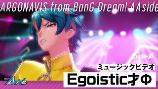 「Egoistic才Φ 」ミュージックビデオ【ダブエス】