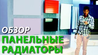 Обзор панельные радиаторы.(, 2017-06-16T15:42:17.000Z)