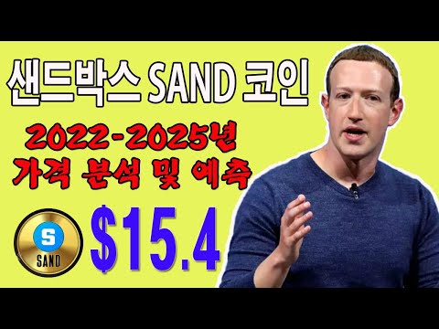 샌드박스 SAND 코인 2022 2025년 가격 분석 및 예측 15 4 금용 247 