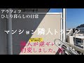 マンションの隣人トラブルに困ってます...  / 50代一人暮らしのvlog #49