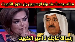 الكويتيه عائشة الرشيد : جرس انذار عند منع المصريين من دخول الكويت ورساله عاجله ل امير الكويت