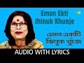 Emon ekti jhinuk khunje with lyrics  nirmala mishra  nachiketa ghosh