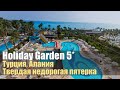 Holiday Garden Resort 5*, Турция, Алания, Окурджалар