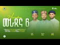 ሙራዲና 6 መንዙማ Muradina 6 Menzuma አሚር ሁሴን ሰለሀዲን ሁሴን ፉአድ ሸምሱ New Menzuma By Amir Selehadin Fuad