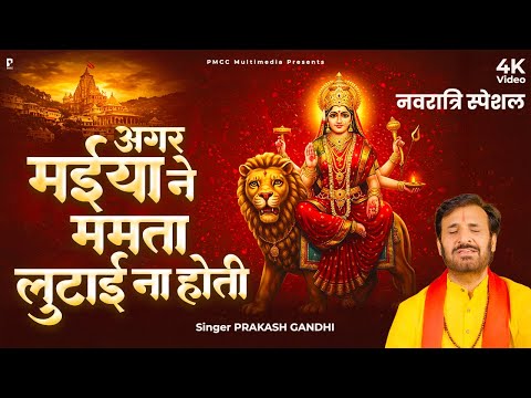 अगर मैया ने ममता लुटाई ना होती | Prakash Gandhi | New Mata Rani Bhajan 2025 | PMC Sant Sandesh