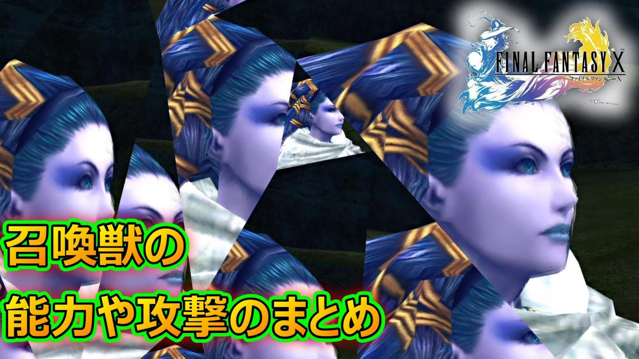 Ff10 召喚獣たちに特徴などまとめ解説 ファイナルファンタジー10 Games Wacoca Japan People Life Style