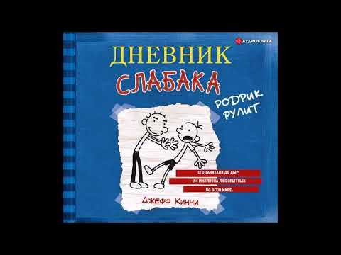 Дневник слабака грег. Аудиокнига слабак. Дневник слабака джефф кинни книга. Дневник слабака джефф кинни книга. Дневник слабака (кинни джефф).