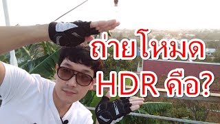 วิธีถ่ายรูปโหมด HDR คืออะไร? ถ่ายรูปสวยกว่าโหมดอื่นจริงหรือ?