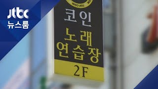 확진 고3 학생들…'학원강사' 다녀간 코인노래방 들러 / JTBC 뉴스룸