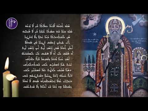       مقتطف من ميمر مار يعقوب السروجي عن بشارة والدة الإله باللغة السريانية