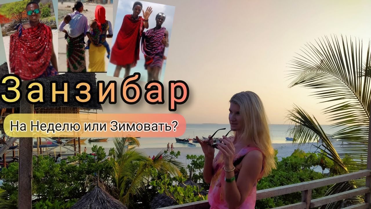Занзибар Нунгви отзывы туристов 2020