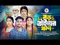     boro bhaier rin  full natok an drama  shaikot ahmmed new natok  bangla new natok