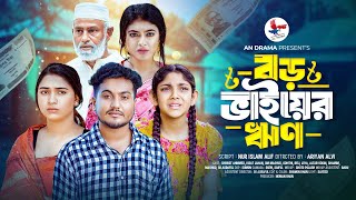 বড় ভাইয়ের ‍ঋণ | Boro Bhaier Rin ( Full Natok )An Drama | Shaikot Ahmmed New Natok | Bangla New Natok