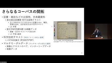 「日本語に強い大規模言語モデルの開発のためのコーパス構築」Corpus Construction for High-Performance Japanese Large Language Models