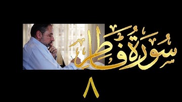 فيديو# ٣٨٣ من مقاطع حظر التجول تدبر سورة فاطر # ٨ الآيات ٣٦-٣٩