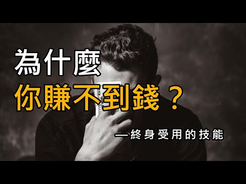 【思維技能】人和人的賺錢差距,核心在於思維,商業大佬如何思考問題?打工創業必備技能!