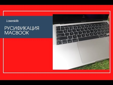 Профессиональная лазерная гравировка клавиатуры MacBook (русификация)
