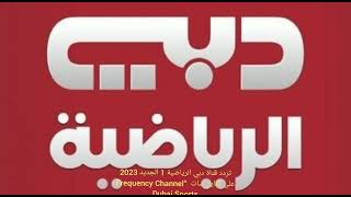 تردد قناة دبي الرياضية 1 الجديد 2023على النايل سات  “Frequency Channel Dubai Sports