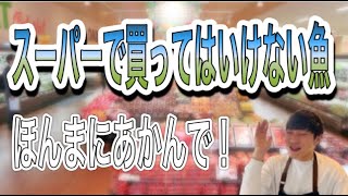 スーパーで買ってはいけない魚教えます！【知らないと損】プロが伝える