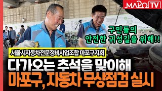 안전한 명절, 추석맞이 자동차 무상점검!  / 9월 11일