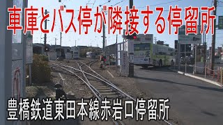 【電停に行って来た】豊橋鉄道東田本線赤岩口停留所は終点で車庫とバス停がある停留所