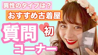 好きなタイプは？オススメ古着屋、服屋の紹介！初めての質問コーナー！【GUコーデ】【おすすめリップ】【３００００人突破】