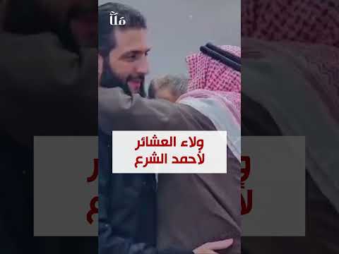 مشهد مهيب ولاء عشائر البدو العربية لأحمد الشرع