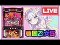 【最新台】【生配信】乙女チェリーが食べたい🍒【L戦国乙女5】