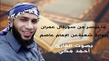 ما تيسر من سورة آل عمران برواية شعبة عن الإمام عاصم