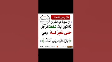 إن سورة فى القرآن ثلاثون آية،شفعت لرجل حتى غفر له، وهى: