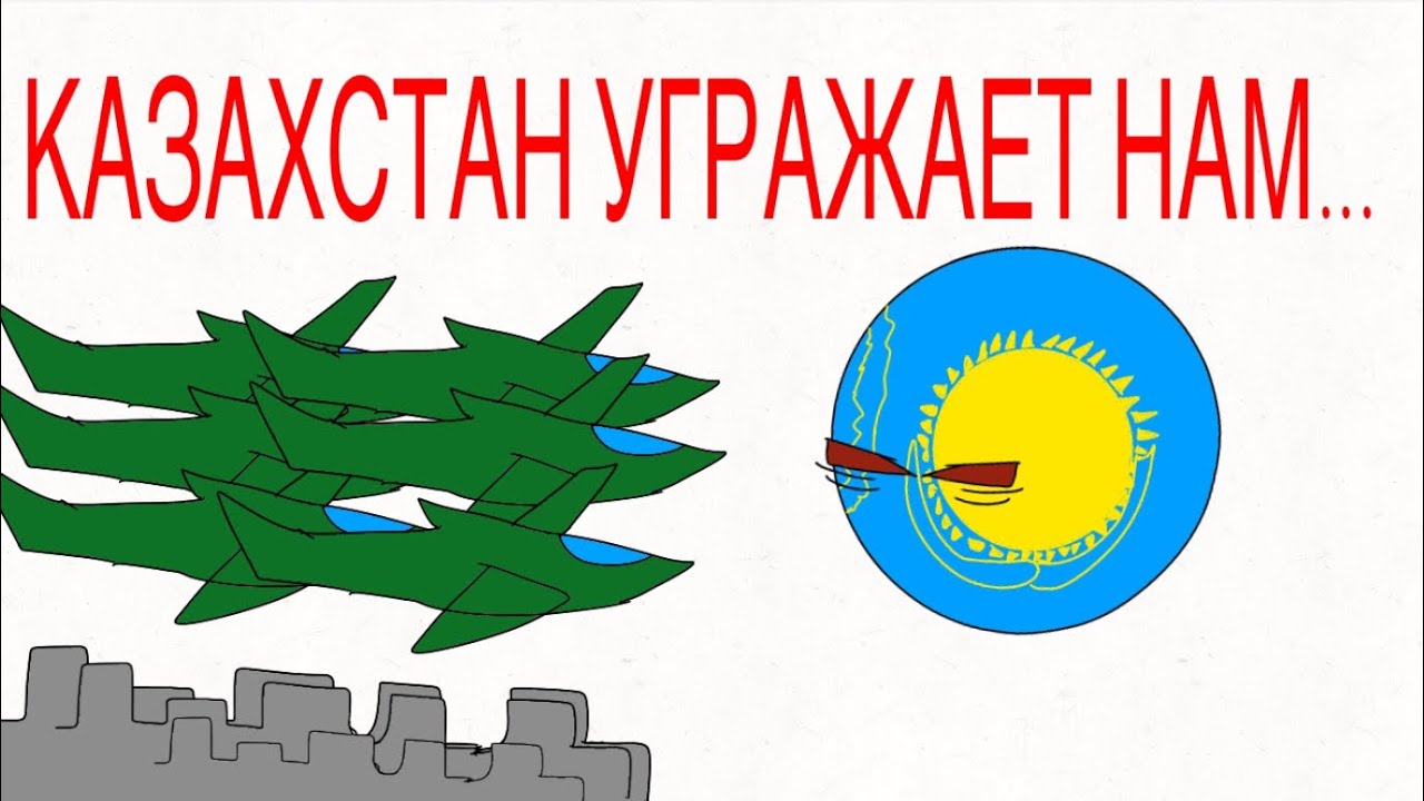 Казахстан угрожает нам бомбардировкой 1 час. Казахстан угрожает нам бомбардировкой Мем. Казахстан угрожает нам бомбардировкой.
