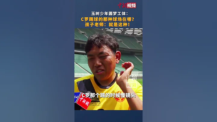 玉树少年圆梦工体 ：C罗踢球的那种球场在哪？孩子老师：就是这种！ - 天天要闻