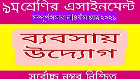 Business entrepreneur assignment class 9 4th week | ৯ম শ্রেণির ব্যবসায় উদ্যোগ এসাইনমেন্ট ২০২১