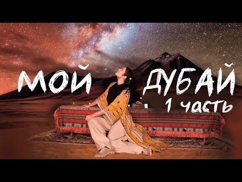 ДУБАЙ / Мой переезд / Как я переживаю разлуку с Японией?